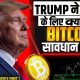 WHY CRYPTO IS DOWN? TRUMP NEWS | BITCOIN UPDATE | Crypto NEWS Today | BITCOIN NEWS| #bitcoin #crypto