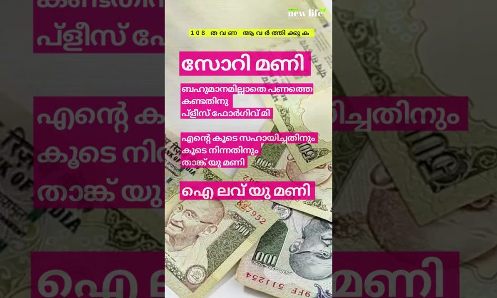 Money Ho'oponopono Prayer in Malayalam| #Hooponopono #MalayalamPrayer #MoneyManifestationShort