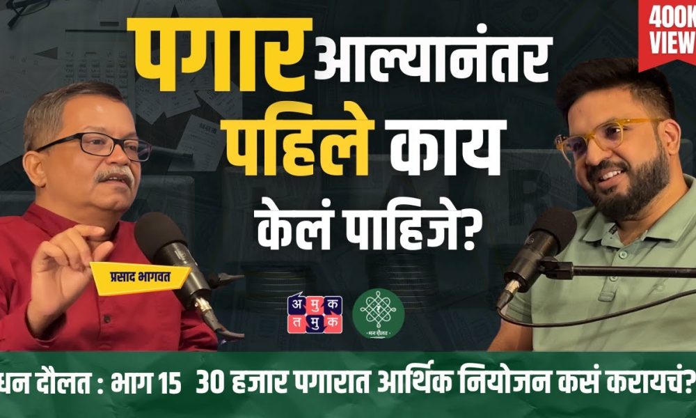 How to Manage Your Money? | Prasad Bhagwat | Dhan Daulat with Shardul #amuktamuk