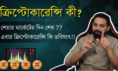 Cryptocurrency For Beginners in Bengali | What is Cryptocurrency, Blockchain @ArijitChakrabortysongs