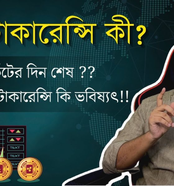 Cryptocurrency For Beginners in Bengali | What is Cryptocurrency, Blockchain @ArijitChakrabortysongs