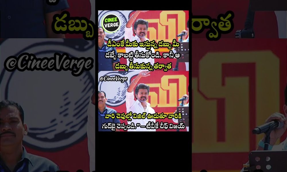 Thalapathy Vijay Urges Voters To Take Rivals' Money But Blow TVK Whistle