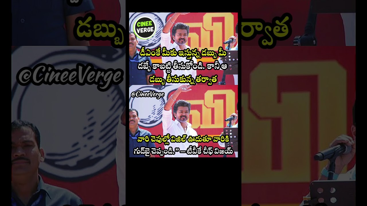 Thalapathy Vijay Urges Voters To Take Rivals' Money But Blow TVK Whistle