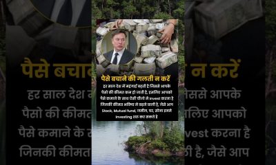 Paisa bchane ki glti #paisa #money #facts #shorts #short #youtube ##business #india