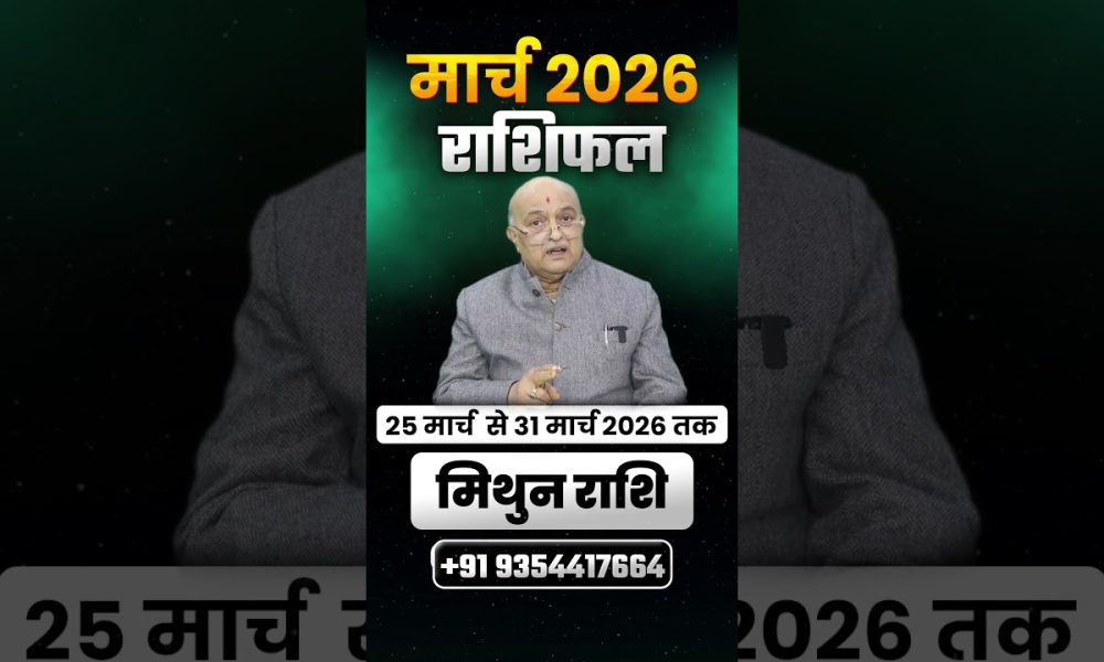Mithun Rashi March Rashifal 2026 | Job, Promotion Aur Financial Growth | Baba Baidyanath Dham Live