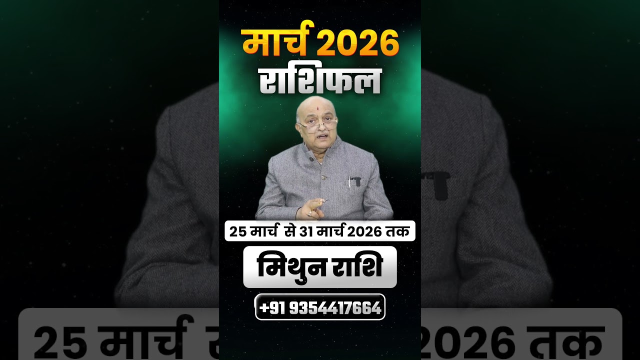 Mithun Rashi March Rashifal 2026 | Job, Promotion Aur Financial Growth | Baba Baidyanath Dham Live