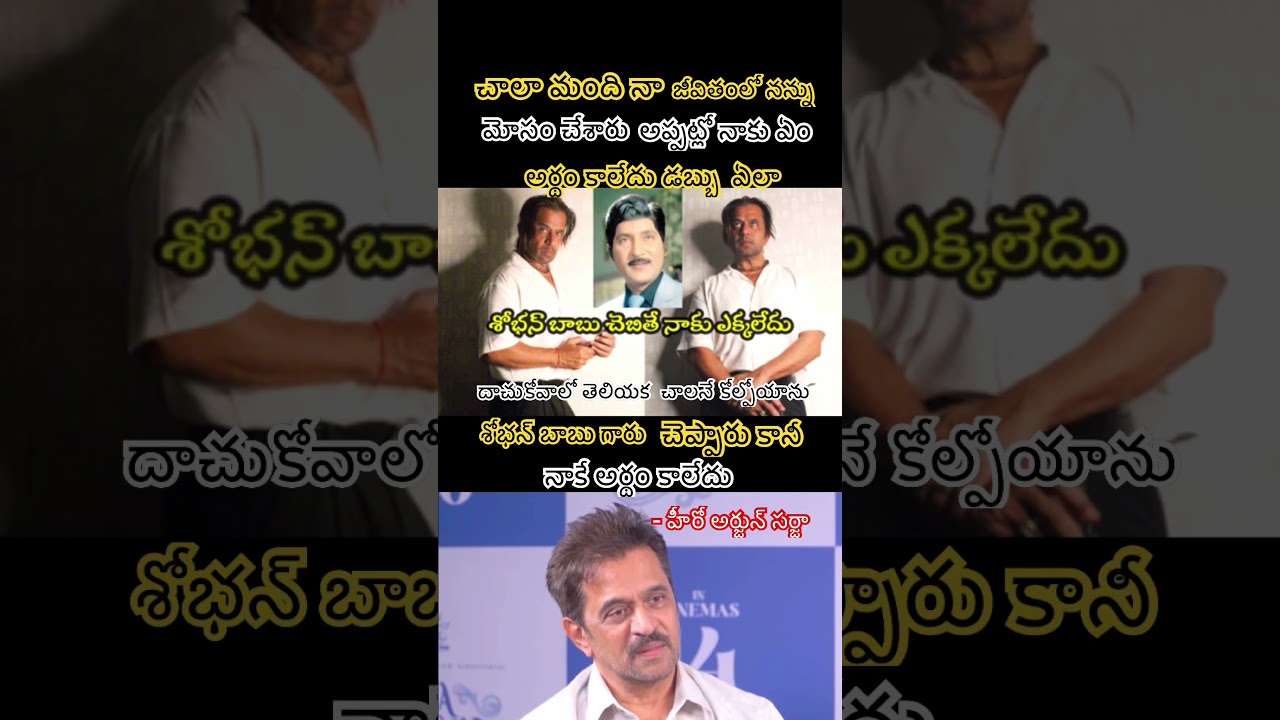 Action King Arjun Regrets Not Following ShobhanBabu's Financial Advice#shortsfeed