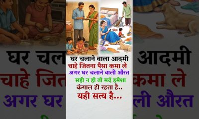 It is not money but a wise woman who makes the home a heaven.#motivation #life #shorts #shortsfeed