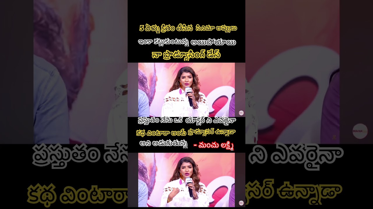 Manchu Lakshmi Quits Film Production After Financial Losses and Debts#shortsfeed