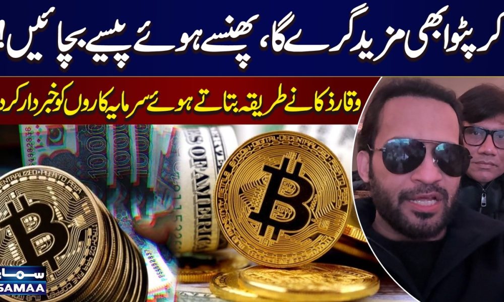 Crypto Prices May Fall Further | Waqar Zaka Advises How to Save Trapped Investments | Samaa UK