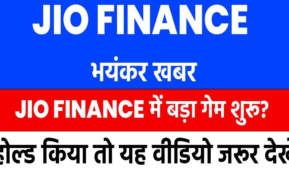 jio financial services latest news | jio finance share latest news | jio finance share