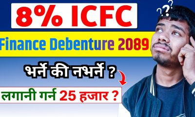8% ICFC Finance Debenture 2089 | icfc debenture IPO | debenture vs FD | mrbhim