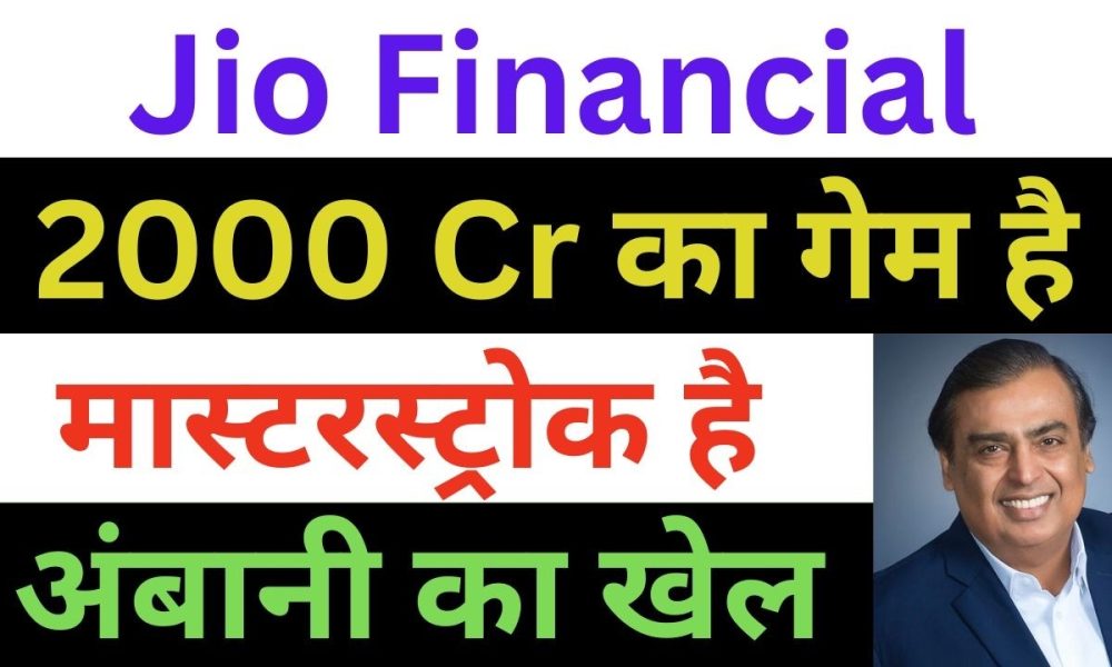 Jio Financial Services Latest News | Jio Financial Services Share News | Jio Finance Breaking News