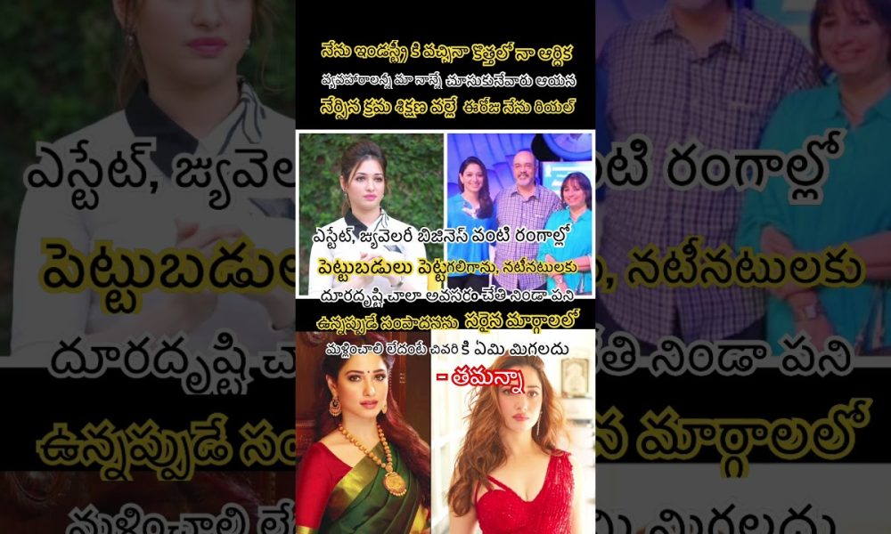 Tamannaah Bhatia Credits Father For Financial Success AndDiversified Investment Portfolio#shortsfeed