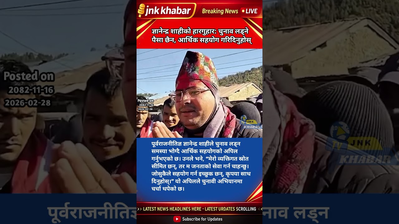 Gyanendra Shahi Appeals for Financial Support | Nepal Election 2026 | Breaking Political News