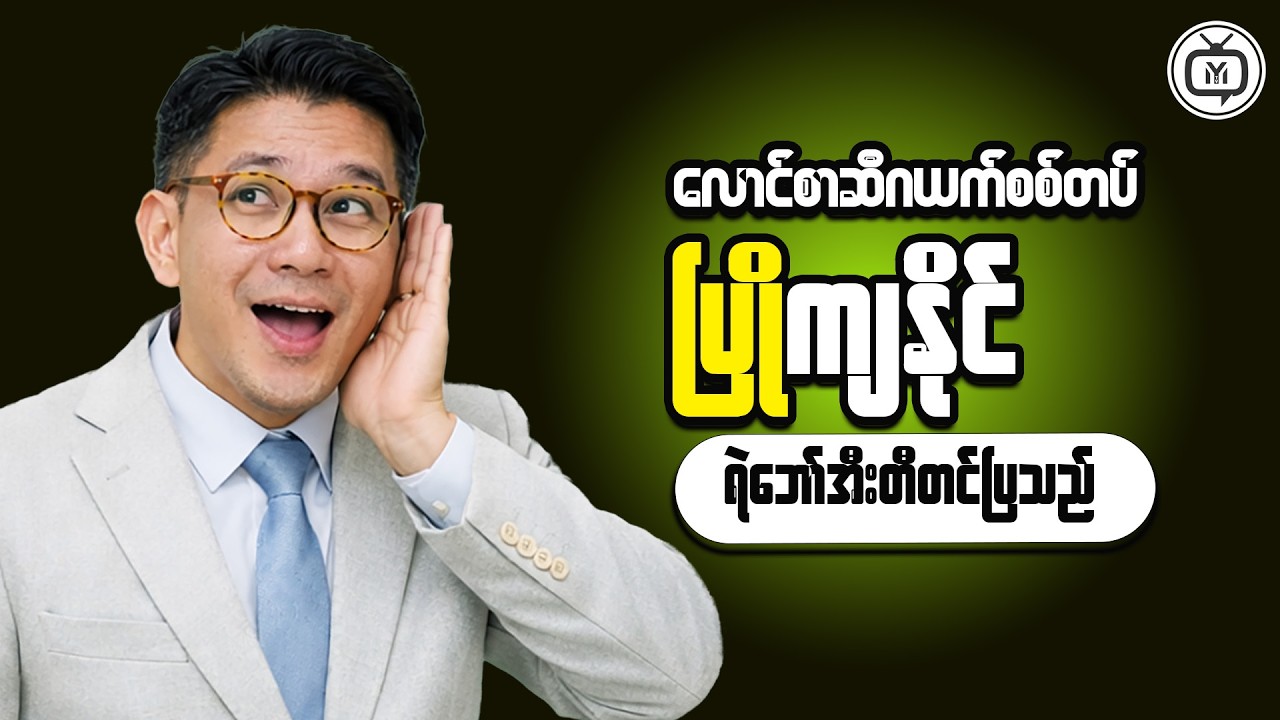 Financial Success Roadmap in Myanmar