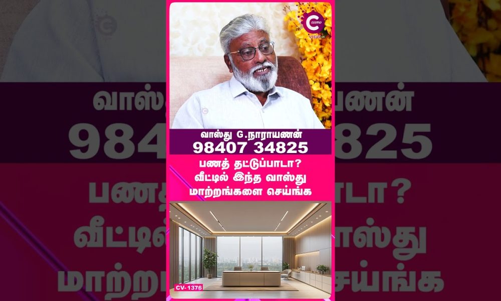 Remove Financial Obstacles | Vasthu Narayanan #shorts #shortvideo #cosmoview