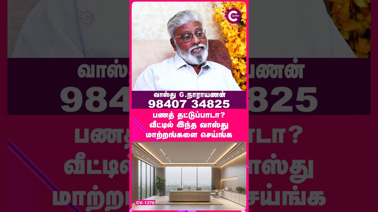 Remove Financial Obstacles | Vasthu Narayanan #shorts #shortvideo #cosmoview