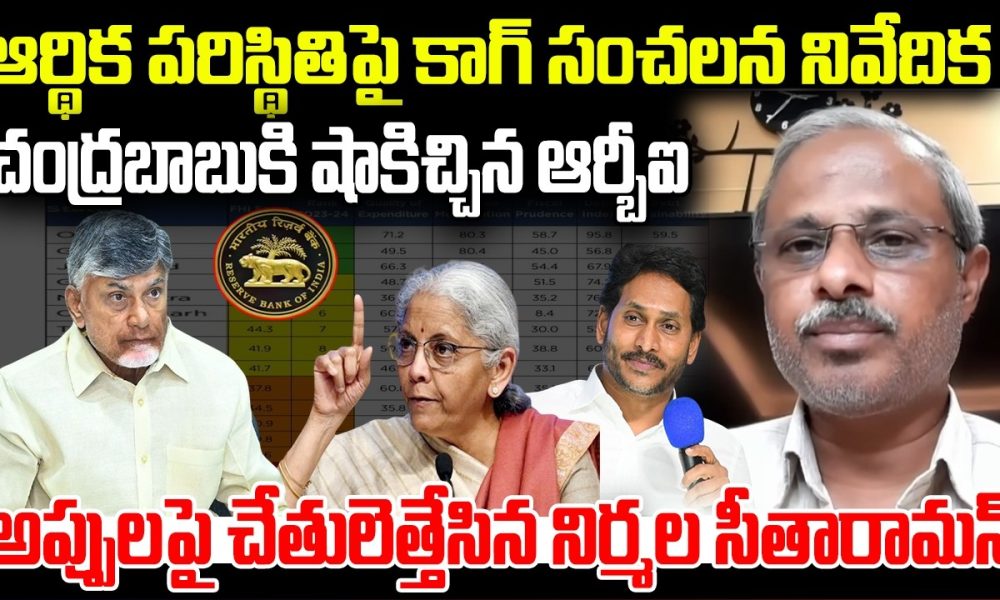 CAG Shocking report on AP Financial Situation | CM Chandrababu | RBI | YT18 News