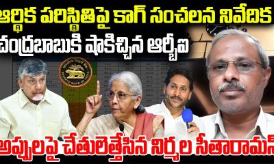 CAG Shocking report on AP Financial Situation | CM Chandrababu | RBI | YT18 News