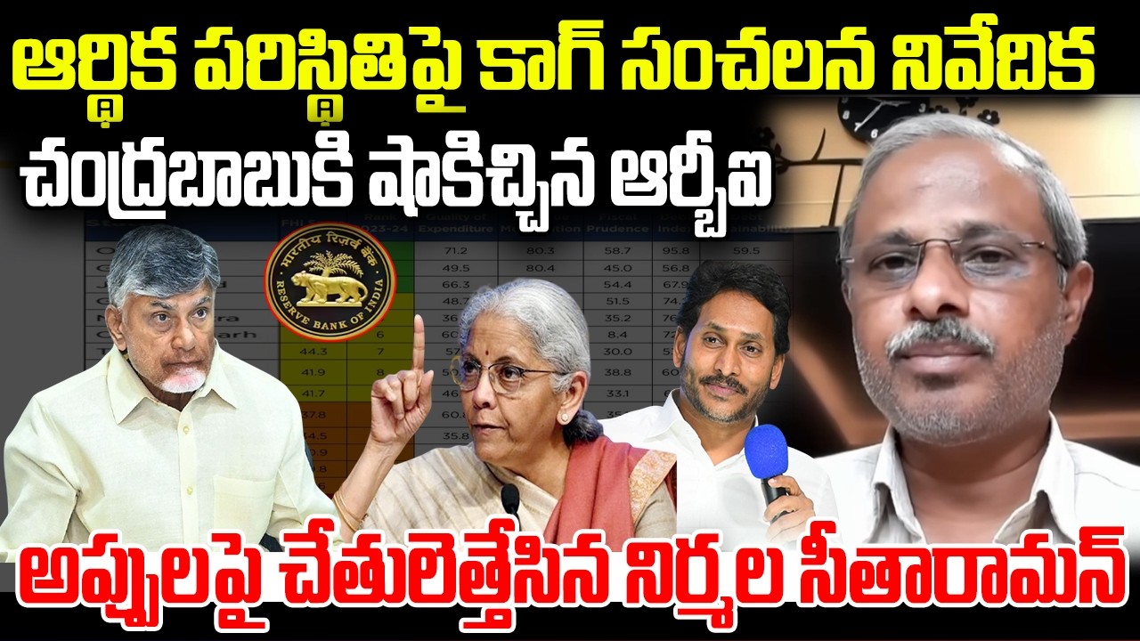 CAG Shocking report on AP Financial Situation | CM Chandrababu | RBI | YT18 News