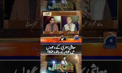 Financial improvements! | Awaam ke saath dhoka? - #jirga #saleemsafi #shorts