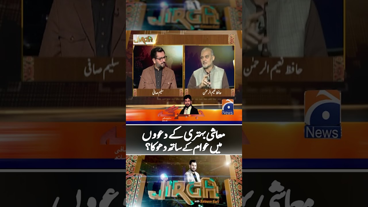 Financial improvements! | Awaam ke saath dhoka? - #jirga #saleemsafi #shorts