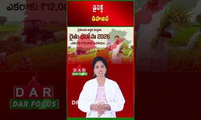 Rs.12,000 Per Acre Financial Aid for Farmers Under Rythu Bharosa Scheme | Latest updates | DAR FOCUS