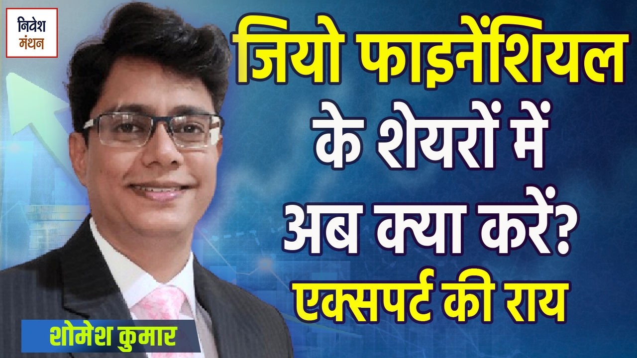 jio finance share latest news | jiofin share news today | jio financial services latest news