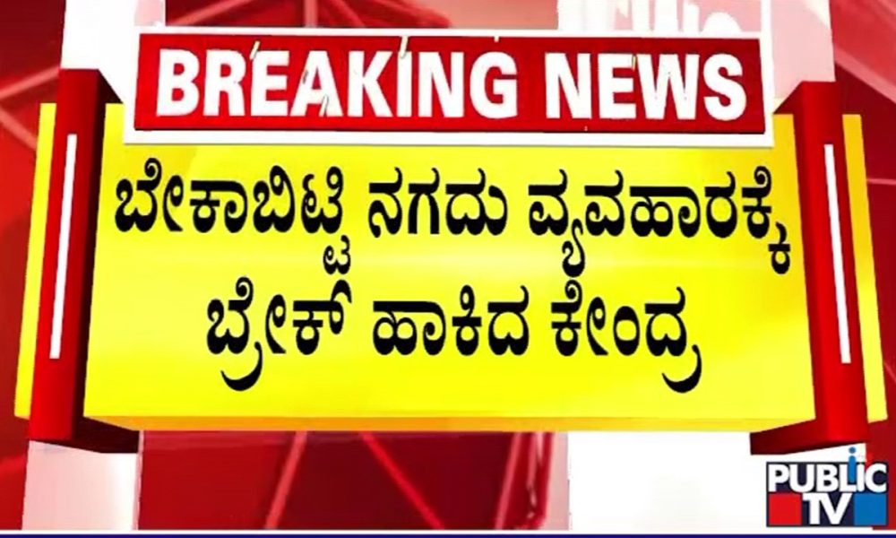 April 1 Financial Rule Change: Cash Deposit & Withdrawal Rules | Public TV