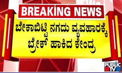 April 1 Financial Rule Change: Cash Deposit & Withdrawal Rules | Public TV