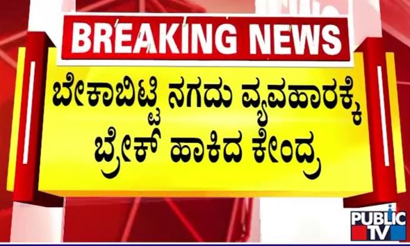 April 1 Financial Rule Change: Cash Deposit & Withdrawal Rules | Public TV