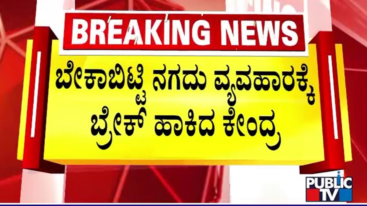 April 1 Financial Rule Change: Cash Deposit & Withdrawal Rules | Public TV