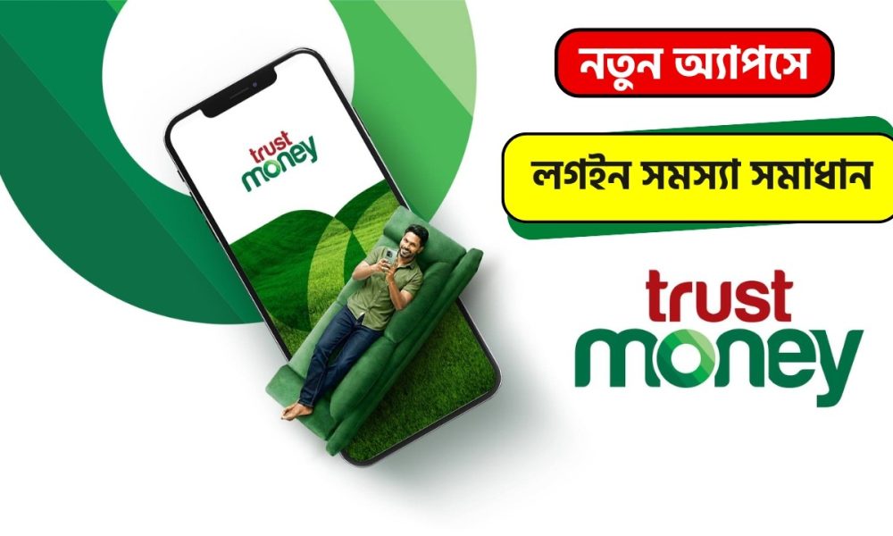 Trust Money Login Problem ||  Trust Money Password Expired || Trust Money New Apps Update
