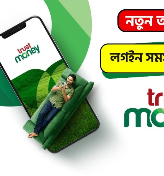 Trust Money Login Problem ||  Trust Money Password Expired || Trust Money New Apps Update
