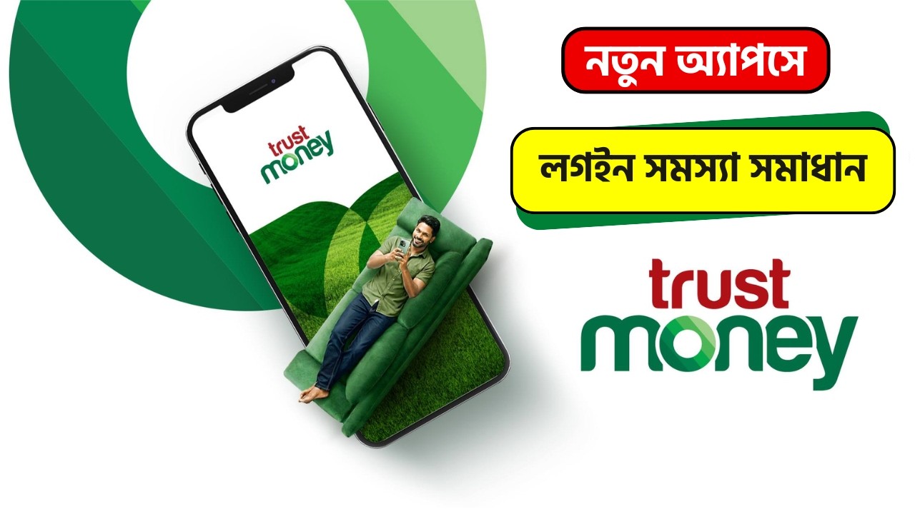 Trust Money Login Problem ||  Trust Money Password Expired || Trust Money New Apps Update