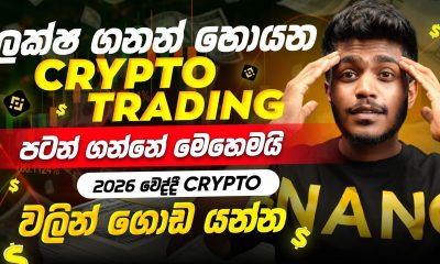 How to start crypto trading sinhala - Binance trading sinhala for beginners - cryptocurrency sinhala