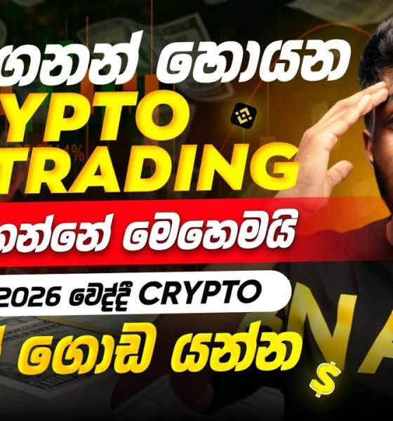 How to start crypto trading sinhala - Binance trading sinhala for beginners - cryptocurrency sinhala