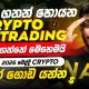 How to start crypto trading sinhala - Binance trading sinhala for beginners - cryptocurrency sinhala