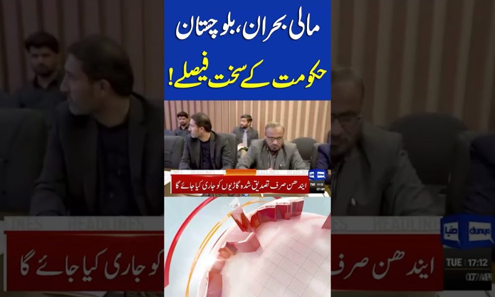 Breaking: Financial Crisis Hits Balochistan | 08PM Headlines #shortsfeed #viral #headlines