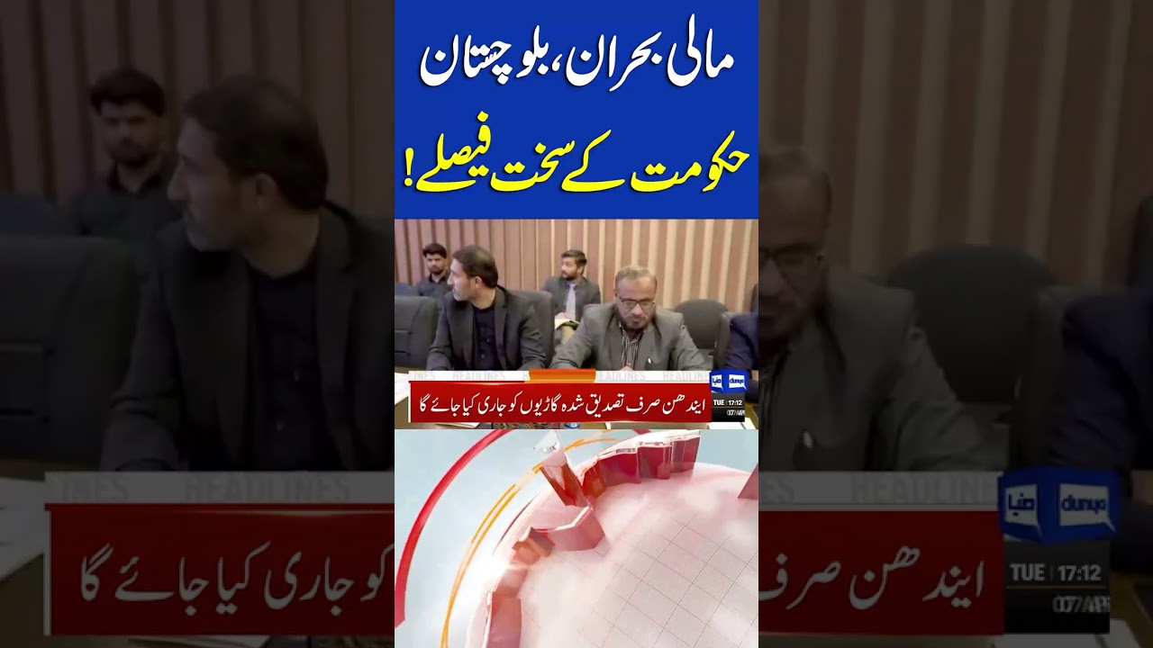 Breaking: Financial Crisis Hits Balochistan | 08PM Headlines #shortsfeed #viral #headlines