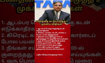 5 Smart Money Rules You Must Follow | Tamil Financial Tips to Save & Grow Wealth#moneytips #shorts