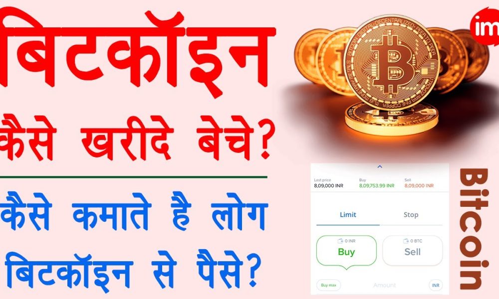 bitcoin explained in hindi - bitcoin account kaise banaye | bitcoin kaise kharide aur beche | zebpay