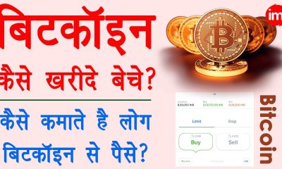 bitcoin explained in hindi - bitcoin account kaise banaye | bitcoin kaise kharide aur beche | zebpay