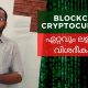 Blockchain and Cryptocurrency Explained in Malayalam | What is Bitcoin?  How does it work?