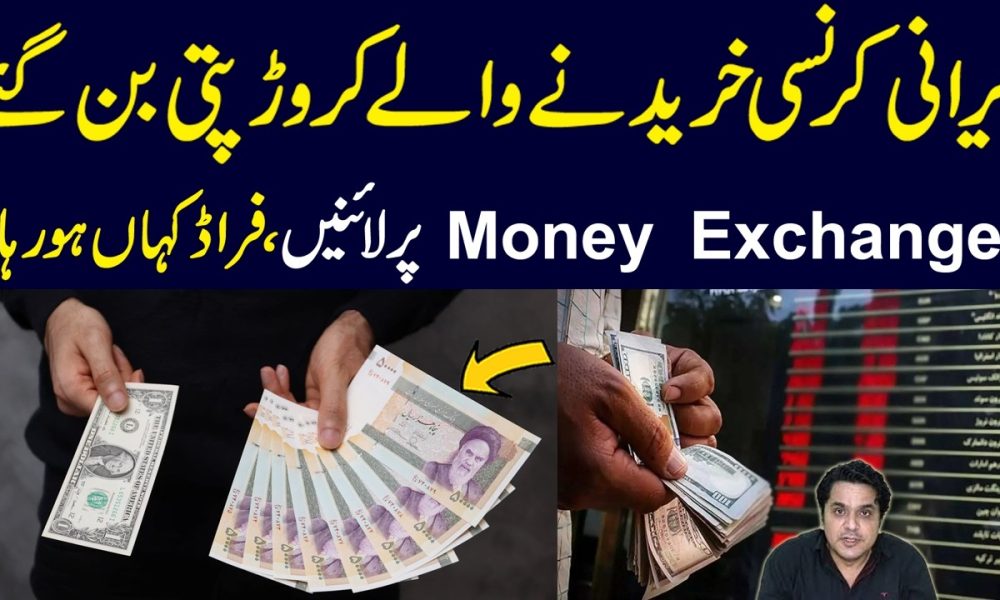 Irani Currency Purchase Karny Waly Crore Pati Ban Gaye | Money Exchanger Per Lines Lag Gain