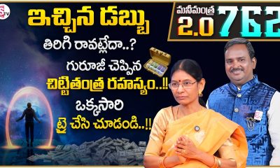 Hima Bindhu : Anantha Money Mantra 2.O - 762 |How to Attract Money |Money Affirmations |SumanTV USHA