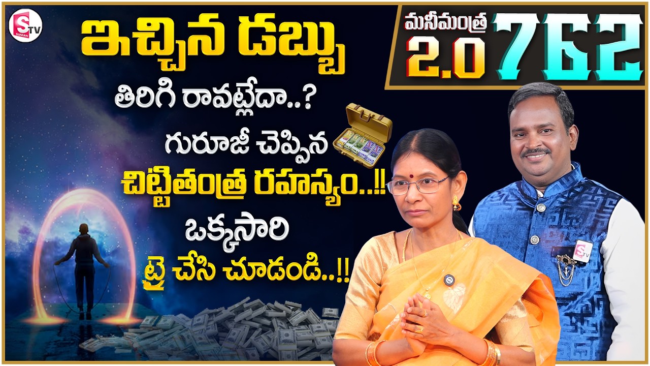 Hima Bindhu : Anantha Money Mantra 2.O - 762 |How to Attract Money |Money Affirmations |SumanTV USHA