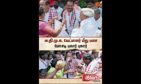 AIADMK | Candidate | Complaint | Financial Fraud | Sun News