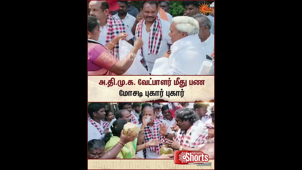 AIADMK | Candidate | Complaint | Financial Fraud | Sun News